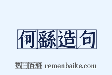 何繇造句是什么意思的图片